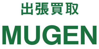 出張買取MUGEN